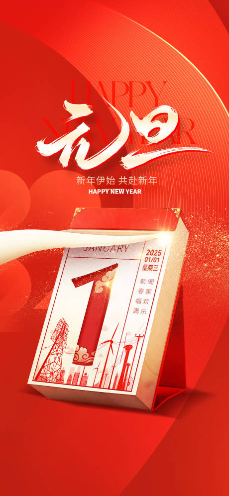 源文件下载【享设计】搜索编号：65790034355411714【新能源行业元旦海报】