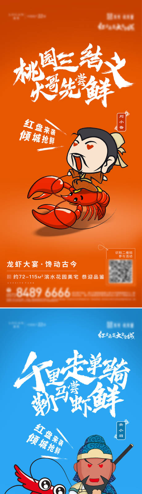 源文件下载【享设计】搜索编号：53020034698401566【龙虾三国美食活动系列海报】
