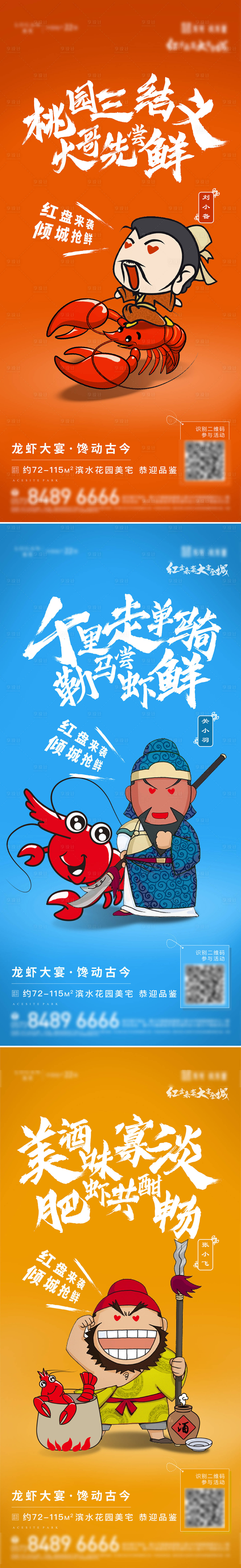 源文件下载【享设计】搜索编号：53020034698401566【龙虾三国美食活动系列海报】