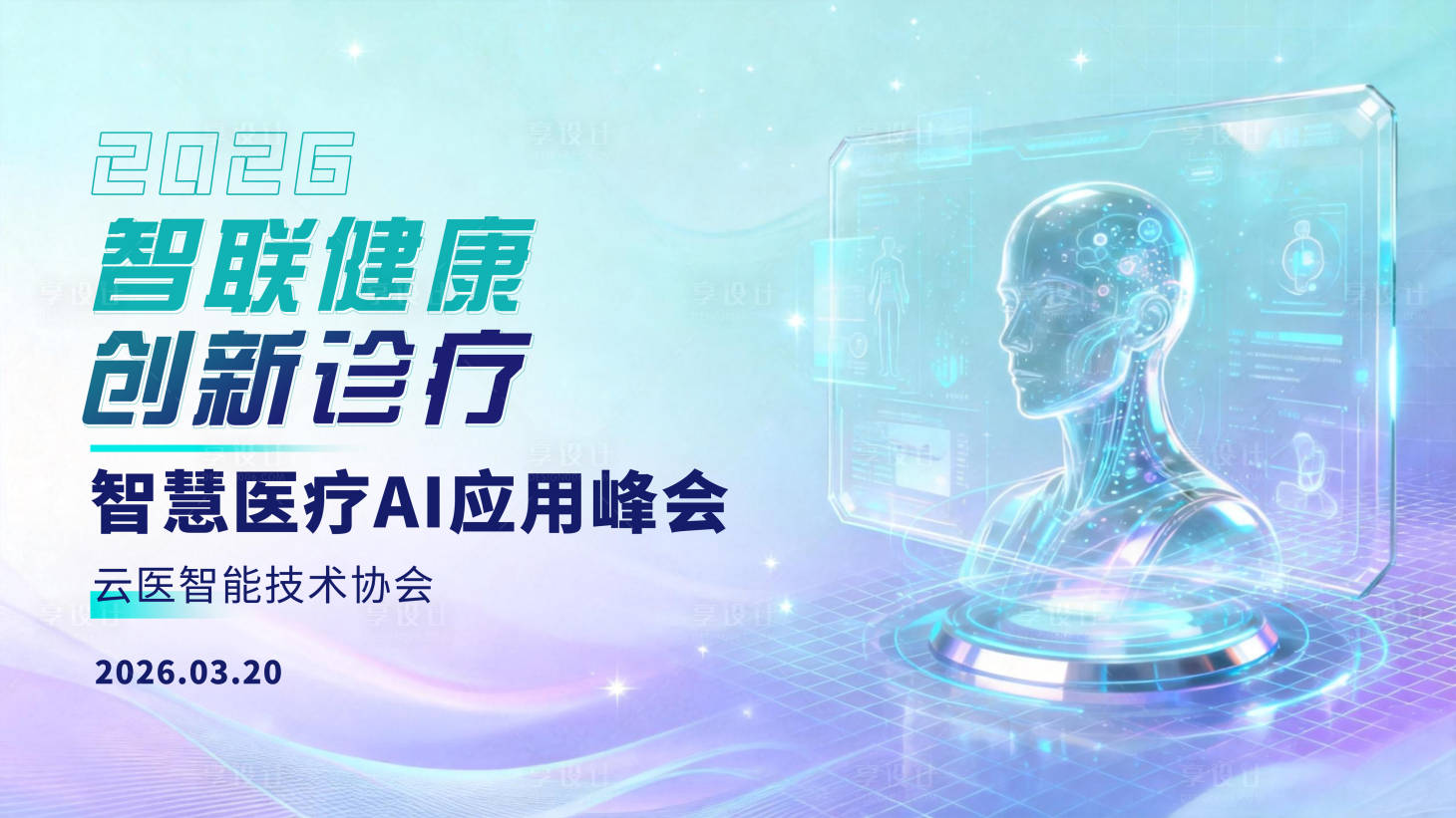 源文件下载【享设计】搜索编号：70940034625679806【渐变医疗技术研讨会论坛会议背景主视觉】