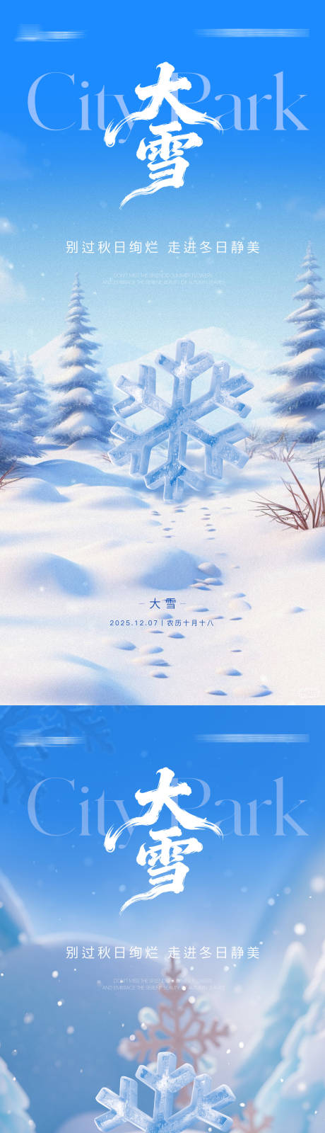 源文件下载【享设计】搜索编号：72440034313764104【大雪节气海报】