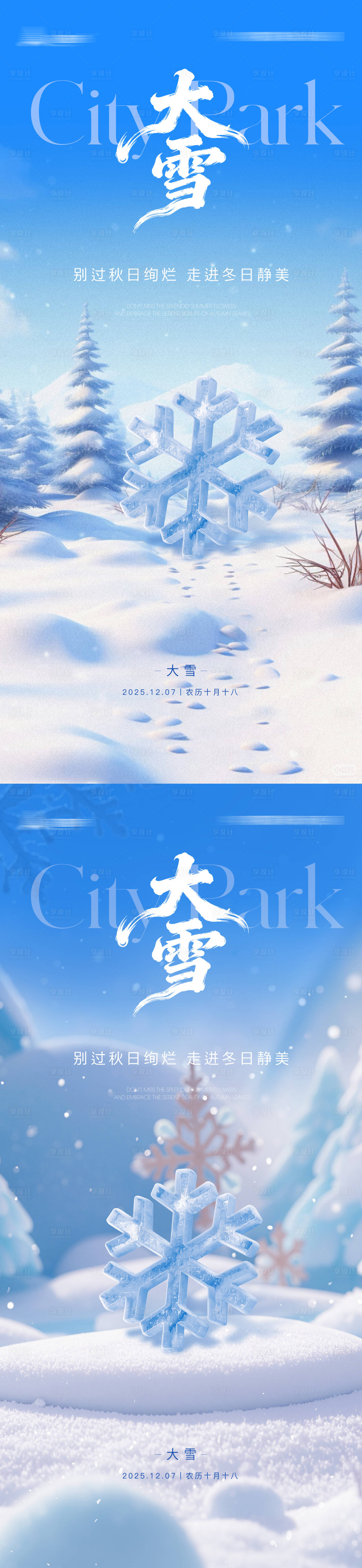 源文件下载【享设计】搜索编号：72440034313764104【大雪节气海报】