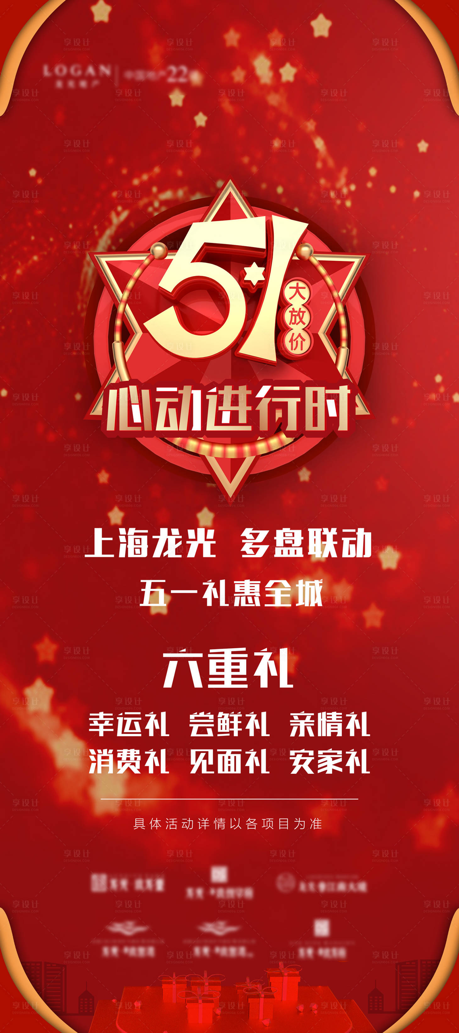 源文件下载【享设计】搜索编号：69620034637205136【五一心动进行时6重利红色展架】