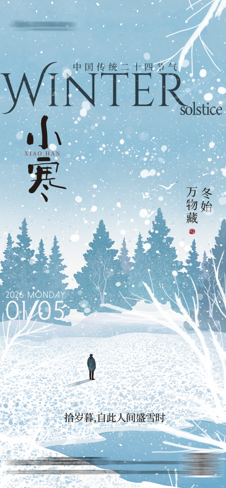 源文件下载【享设计】搜索编号：42430034792064280【小寒插画海报】