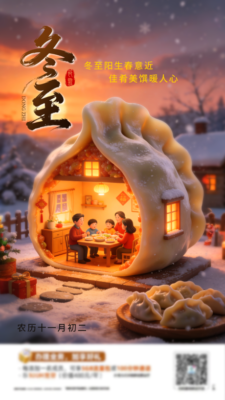 源文件下载【享设计】搜索编号：66000034422286312【温馨冬至海报】