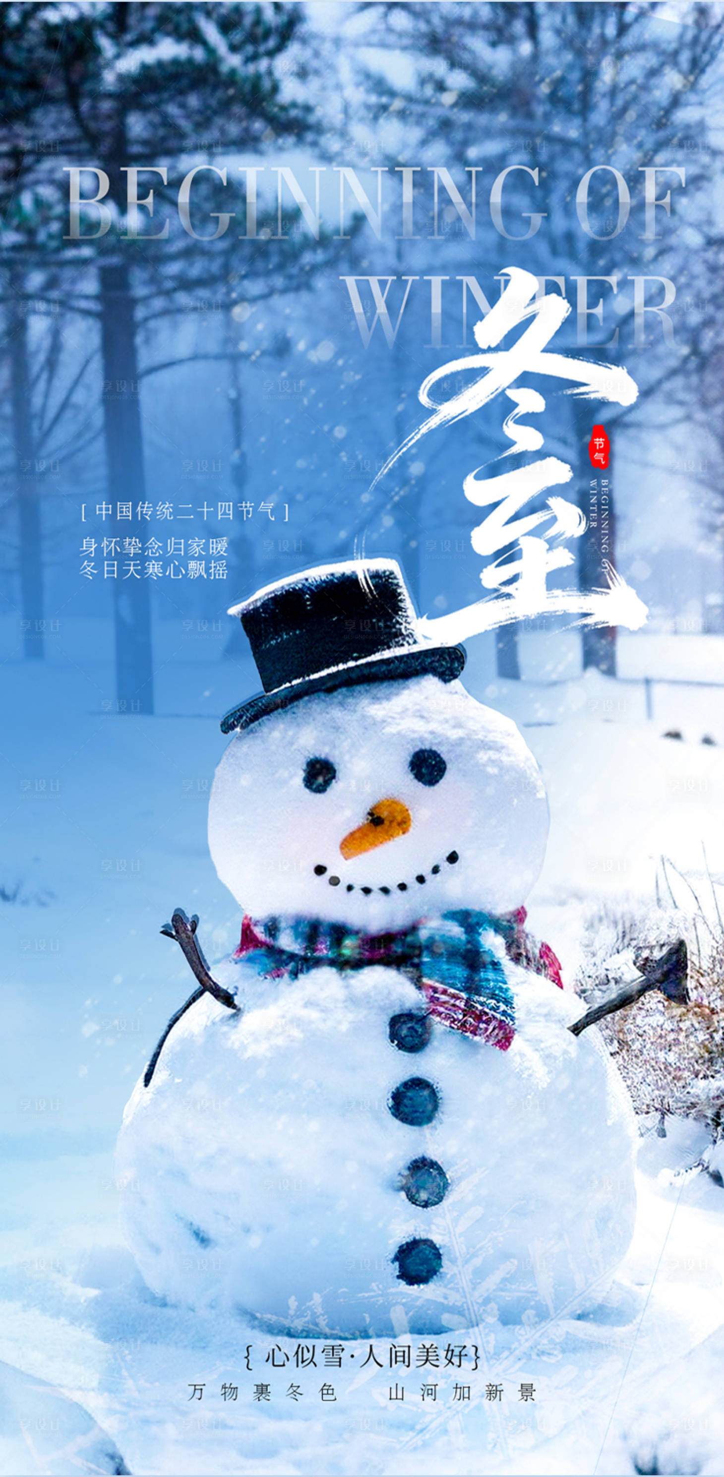 源文件下載【享設(shè)計(jì)】搜索編號(hào)：82880034398123468【冬至】