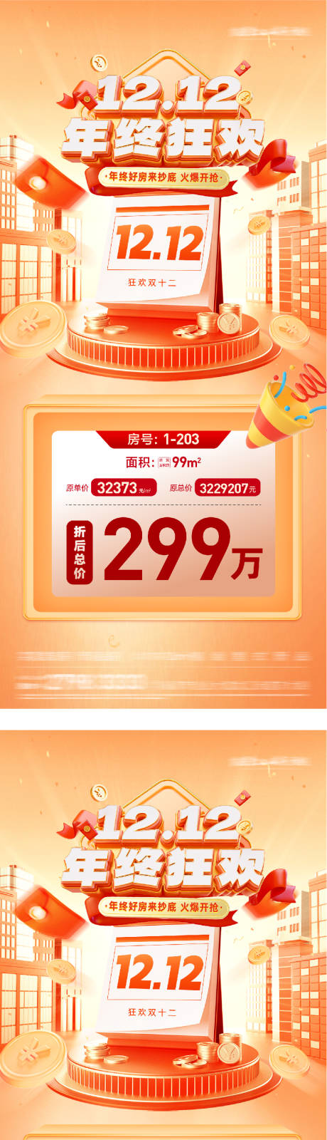 源文件下载【享设计】搜索编号：99900034423139545【地产双12创意特价房海报】