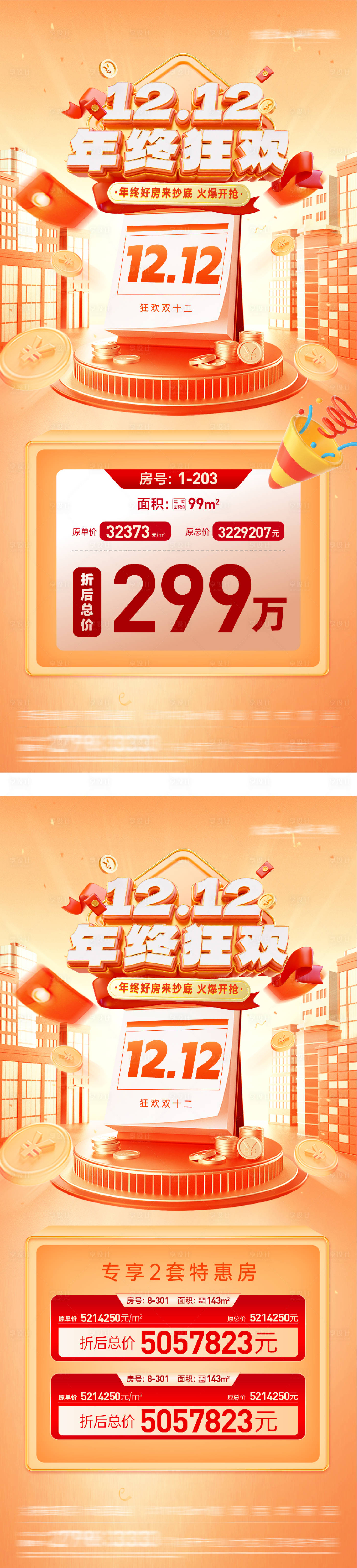 源文件下载【享设计】搜索编号：99900034423139545【地产双12创意特价房海报】