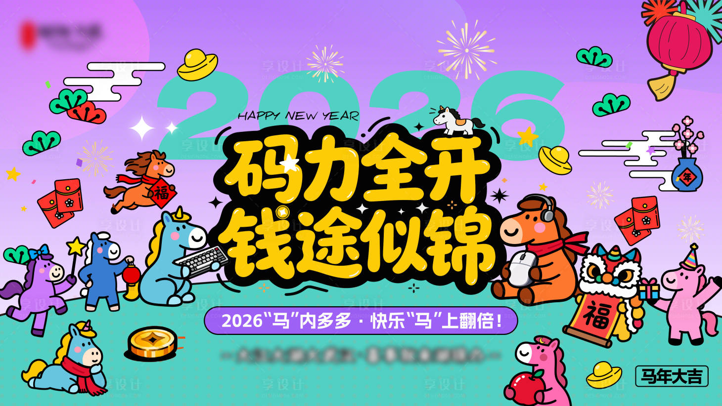 源文件下载【享设计】搜索编号：78530034719972265【2026马年新年主K】