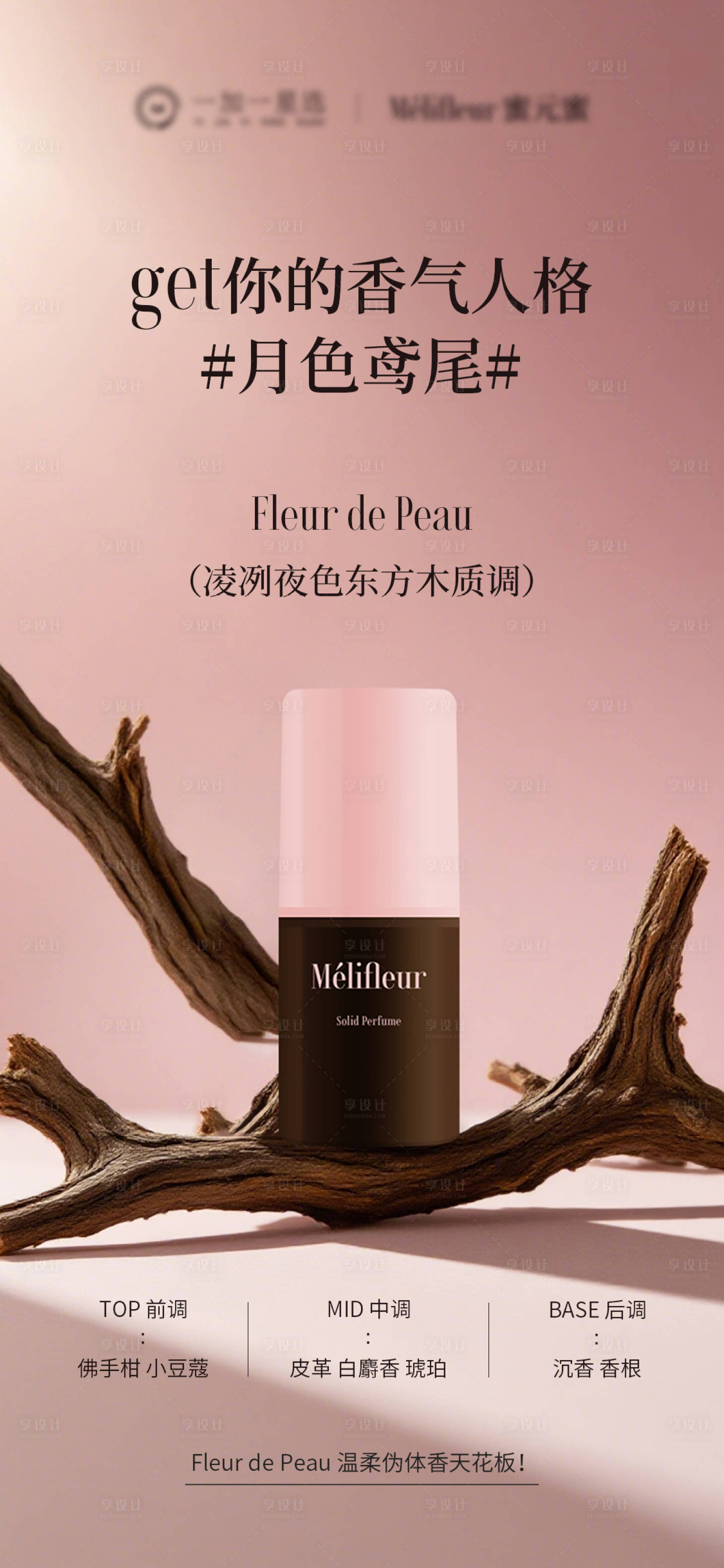 源文件下载【享设计】搜索编号：89420034701001369【香体膏产品宣传海报】