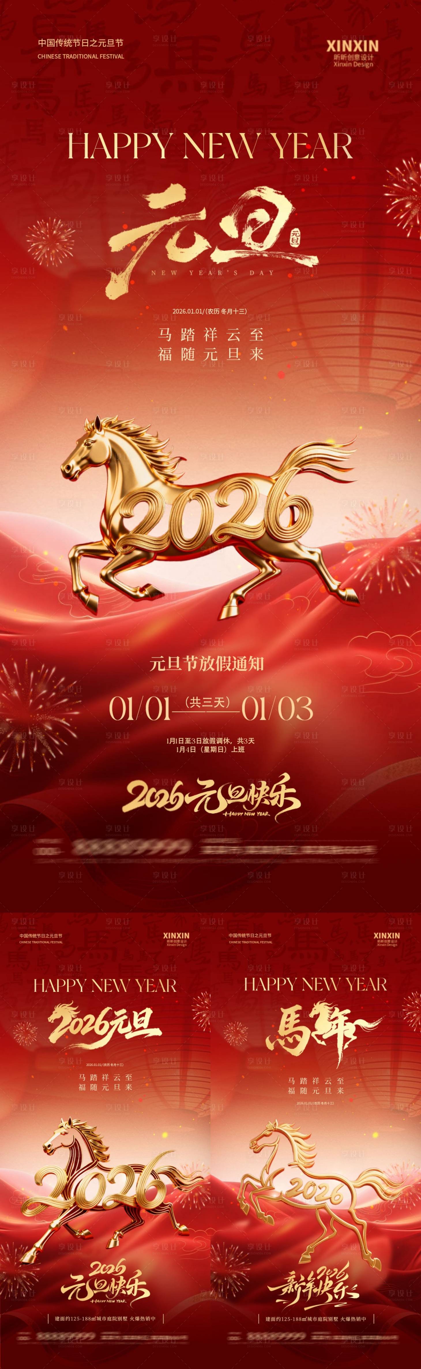 源文件下載【享設(shè)計】搜索編號：83470034518804269【2026馬年元旦節(jié)喜慶海報】
