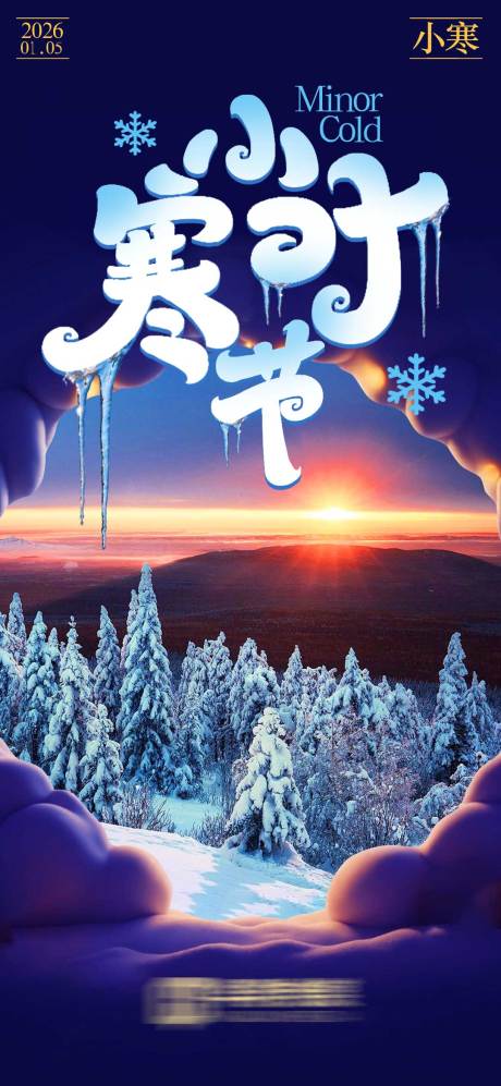 源文件下载【享设计】搜索编号：84180034702209705【小寒海报】