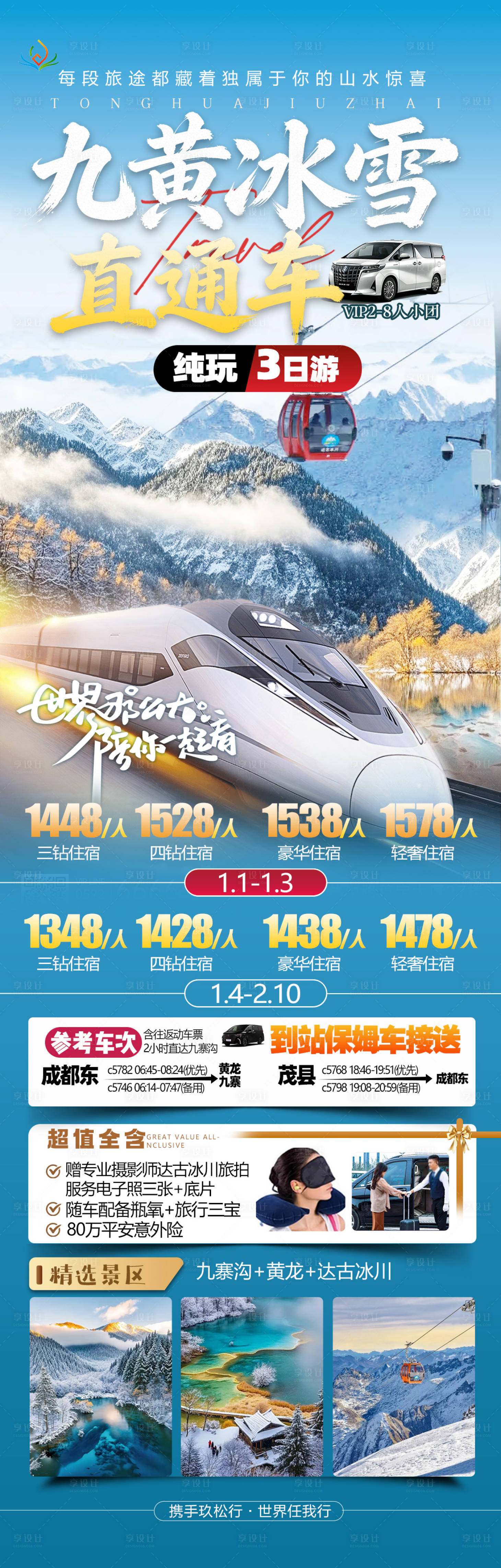 源文件下载【享设计】搜索编号：86070034701441709【四川全景旅游海报】