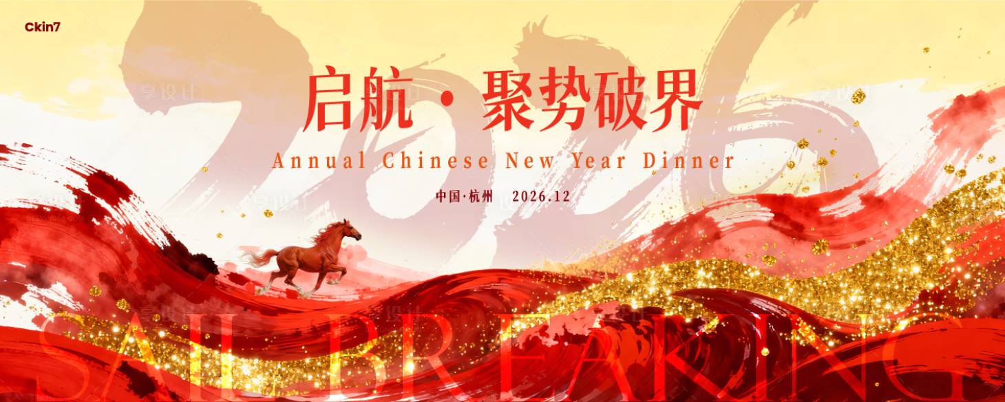 源文件下载【享设计】搜索编号：95010034803008395【马年年会主视觉】