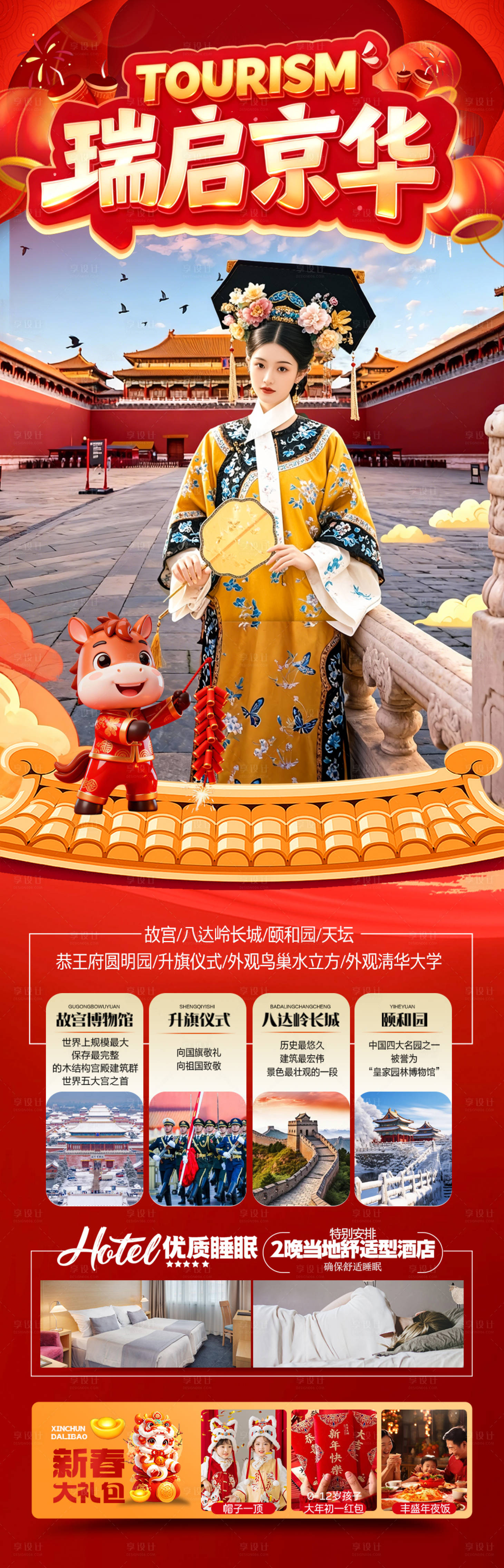 源文件下载【享设计】搜索编号：36140034606446332【北京新年春节红色旅游长图海报过年元旦】