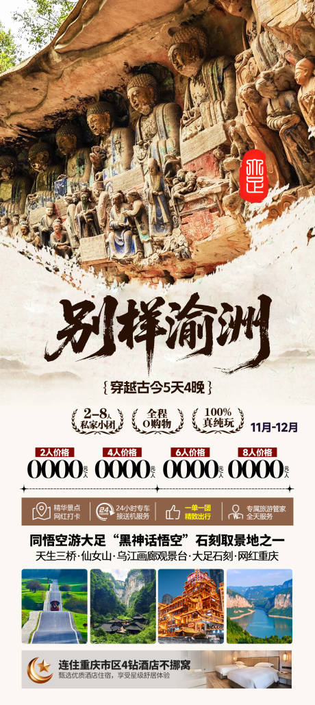 源文件下载【享设计】搜索编号：23680034295029818【重庆大足石刻旅游海报】