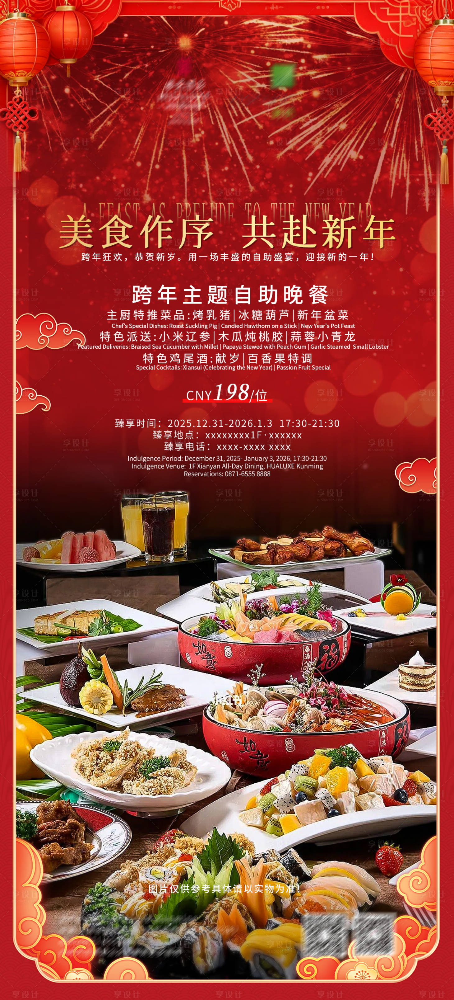 源文件下载【享设计】搜索编号：75520034714572106【新年自助餐海报】
