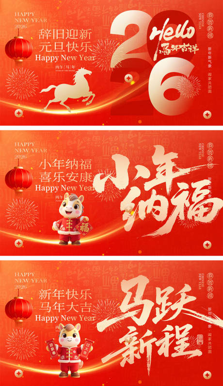 源文件下载【享设计】搜索编号：41250034366461074【2026马年宣传展板】