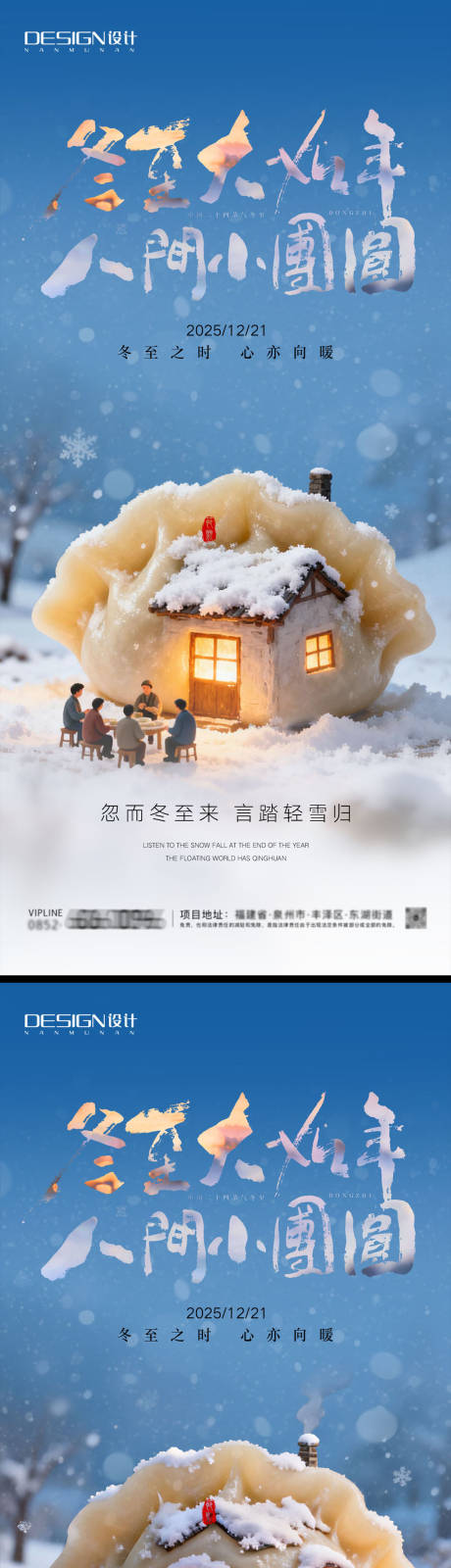 源文件下载【享设计】搜索编号：64870034463952893【冬至3D系列海报】