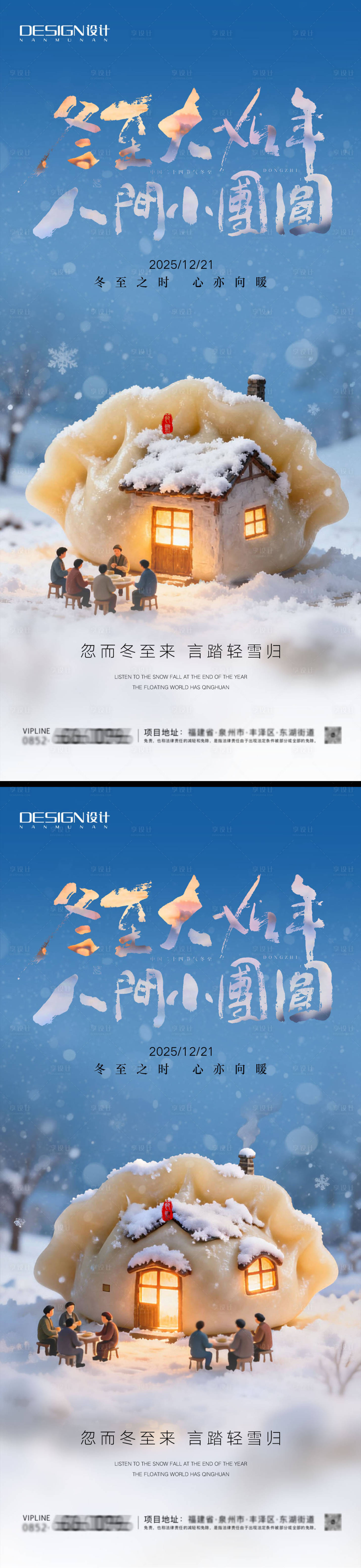 源文件下載【享設計】搜索編號：64870034463952893【冬至3D系列海報】