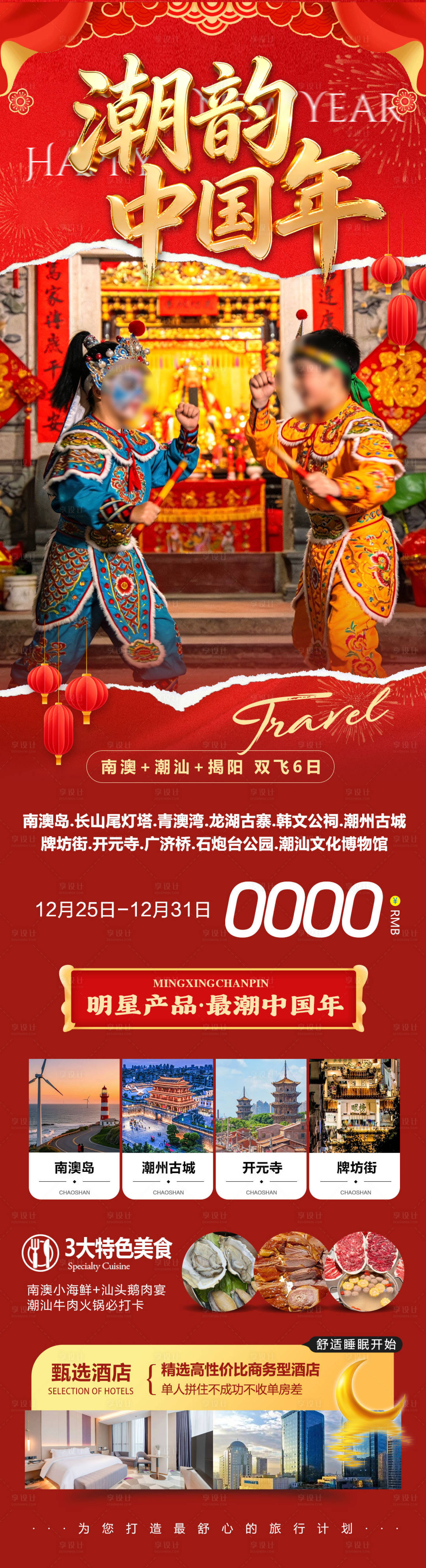 源文件下载【享设计】搜索编号：87740034708803571【广东潮汕南澳岛广济桥潮州古城海报】