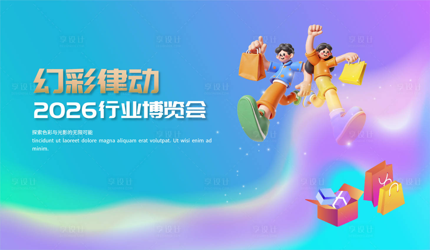 源文件下载【享设计】搜索编号：29730034581913616【行业博览会活动展板】