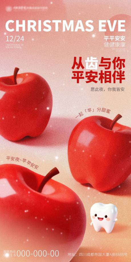 源文件下载【享设计】搜索编号：66160034305597923【平安夜口腔海报】