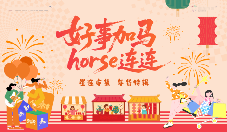 源文件下载【享设计】搜索编号：37530034756576921【新年年货市集主画面】