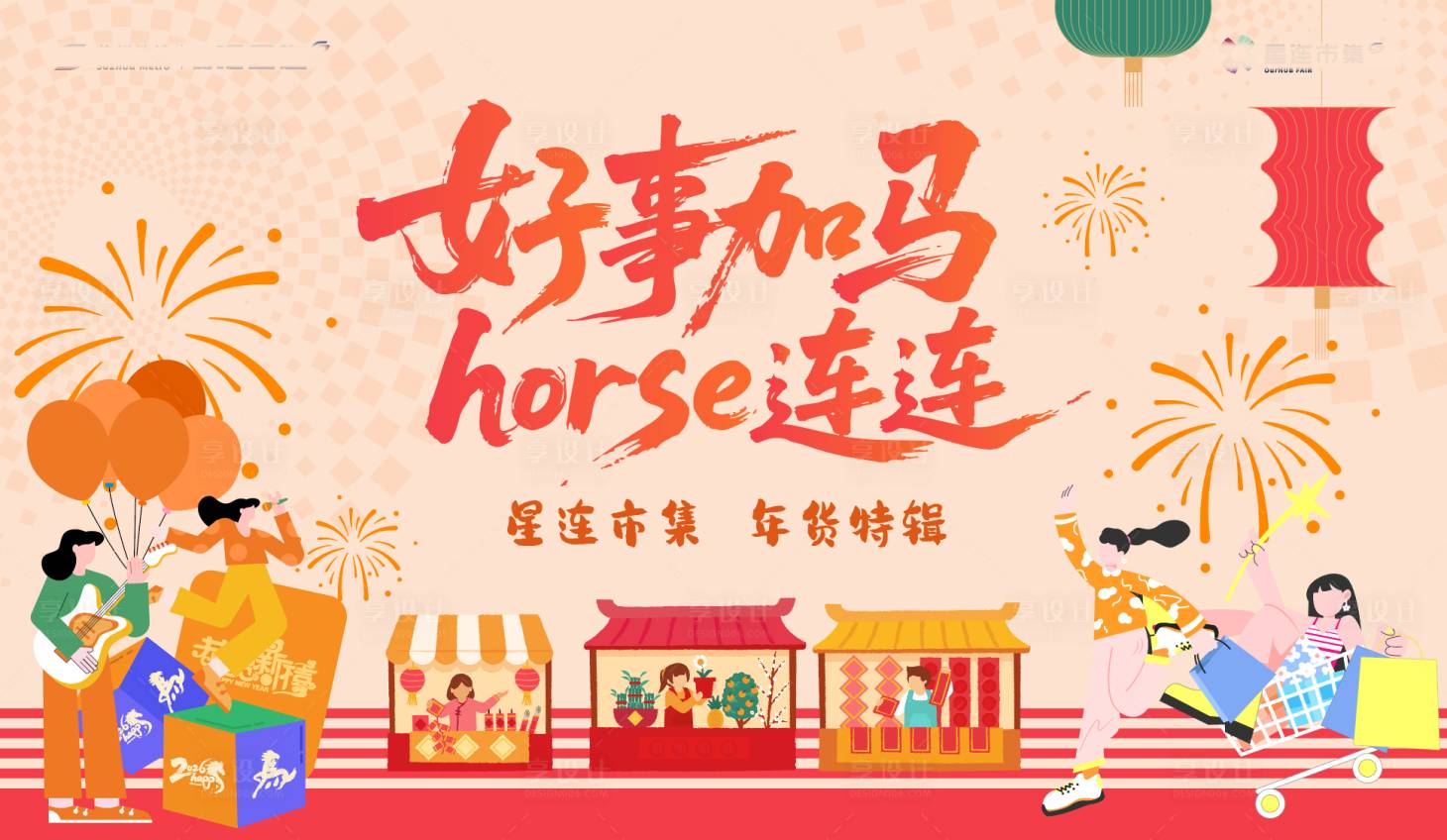 源文件下载【享设计】搜索编号：37530034756576921【新年年货市集主画面】