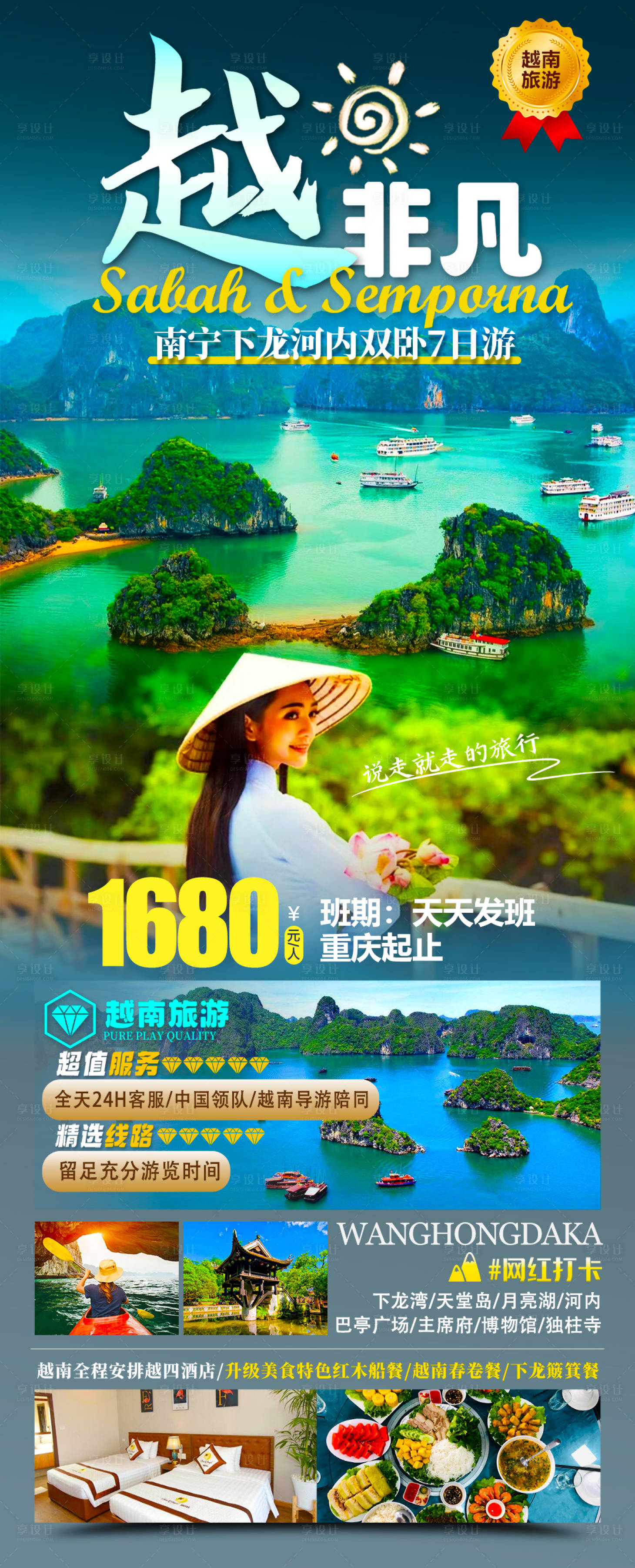 源文件下载【享设计】搜索编号：51650034619013615【越非凡越南旅游海报】