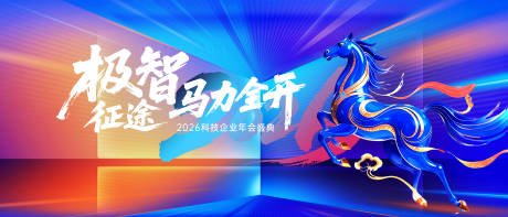 源文件下载【享设计】搜索编号：72450034584307767【2026马力全开年会KV】