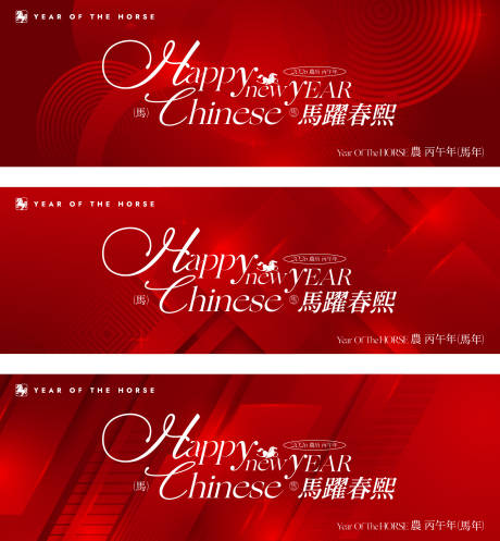 源文件下载【享设计】搜索编号：84920034642207976【马年新年活动背景板】
