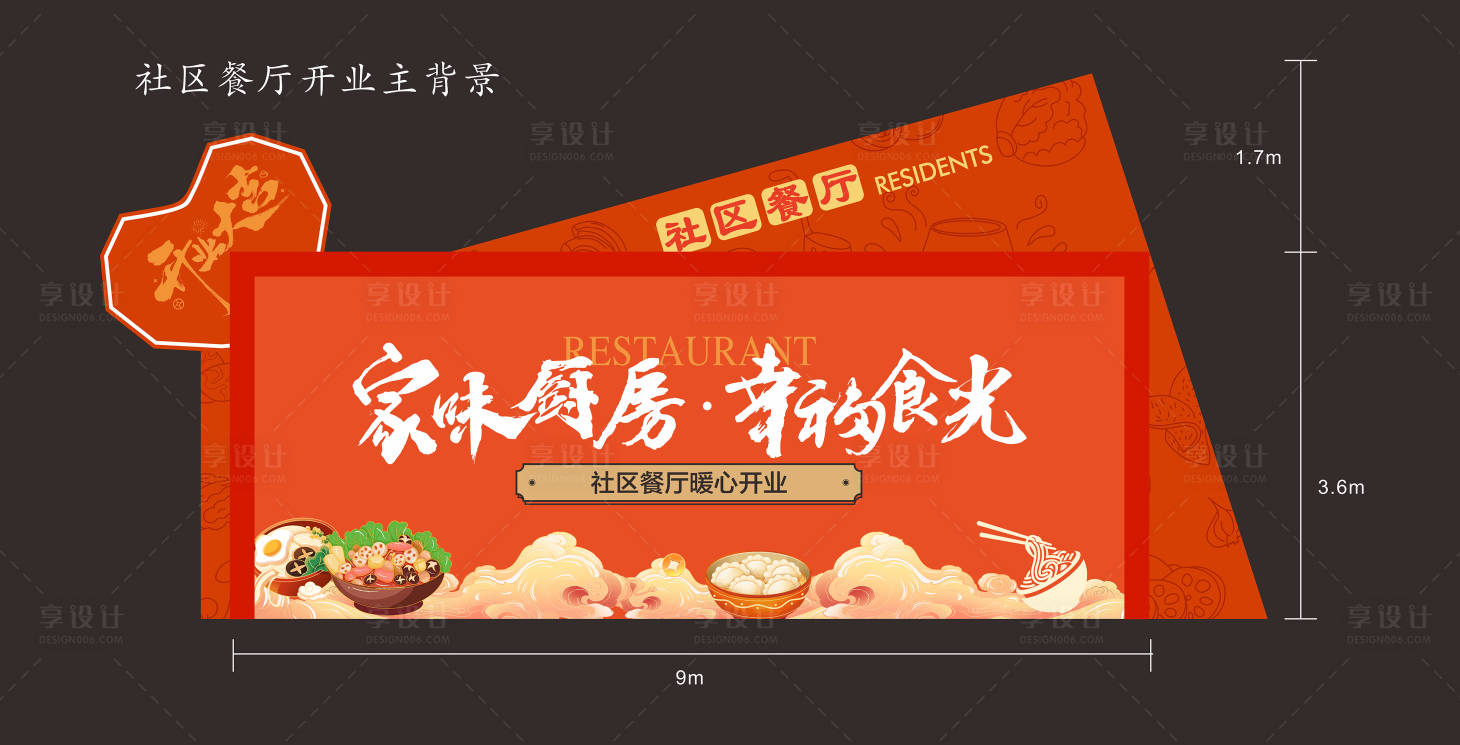 源文件下载【享设计】搜索编号：20800034294886623【社区餐厅开业 】