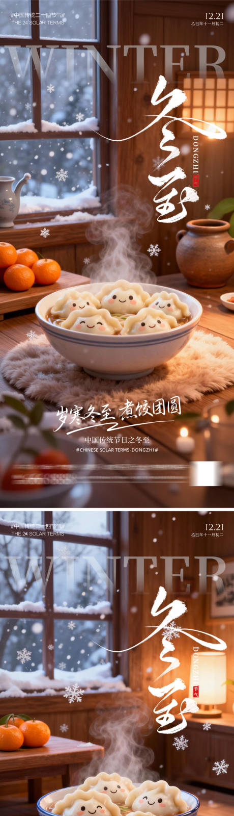 源文件下载【享设计】搜索编号：47330034341263574【冬至暖心饺子海报】