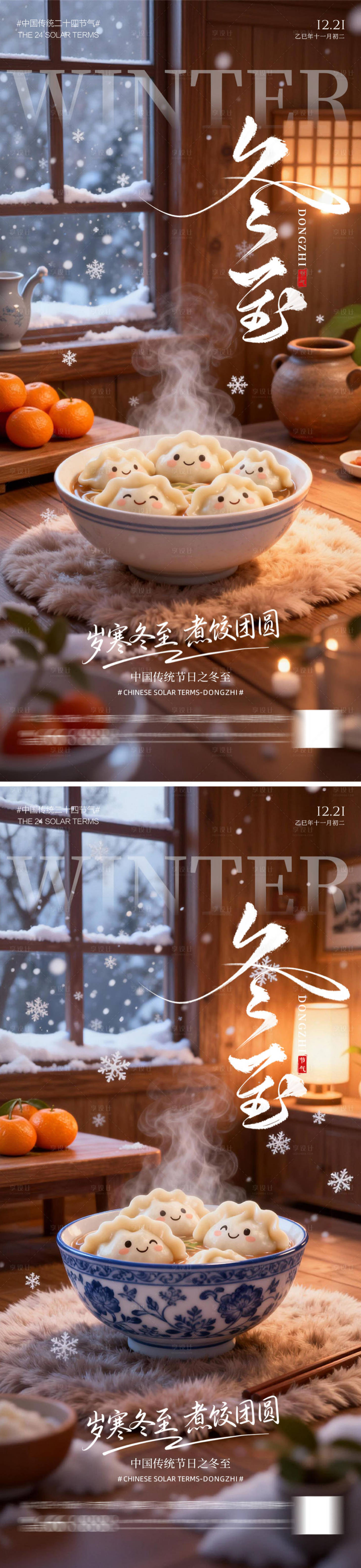 源文件下载【享设计】搜索编号：47330034341263574【冬至暖心饺子海报】