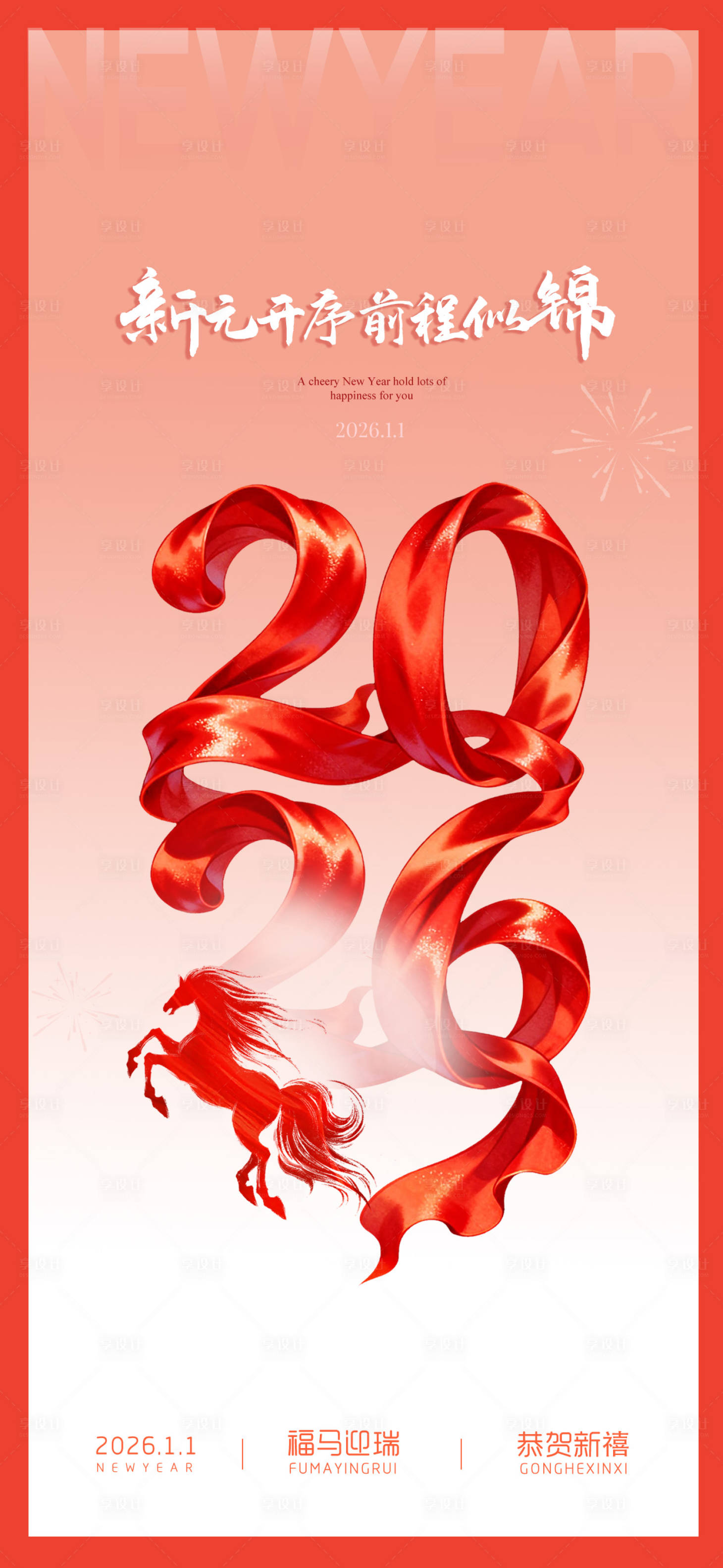 源文件下载【享设计】搜索编号：72360034736498164【2026新年海报 】