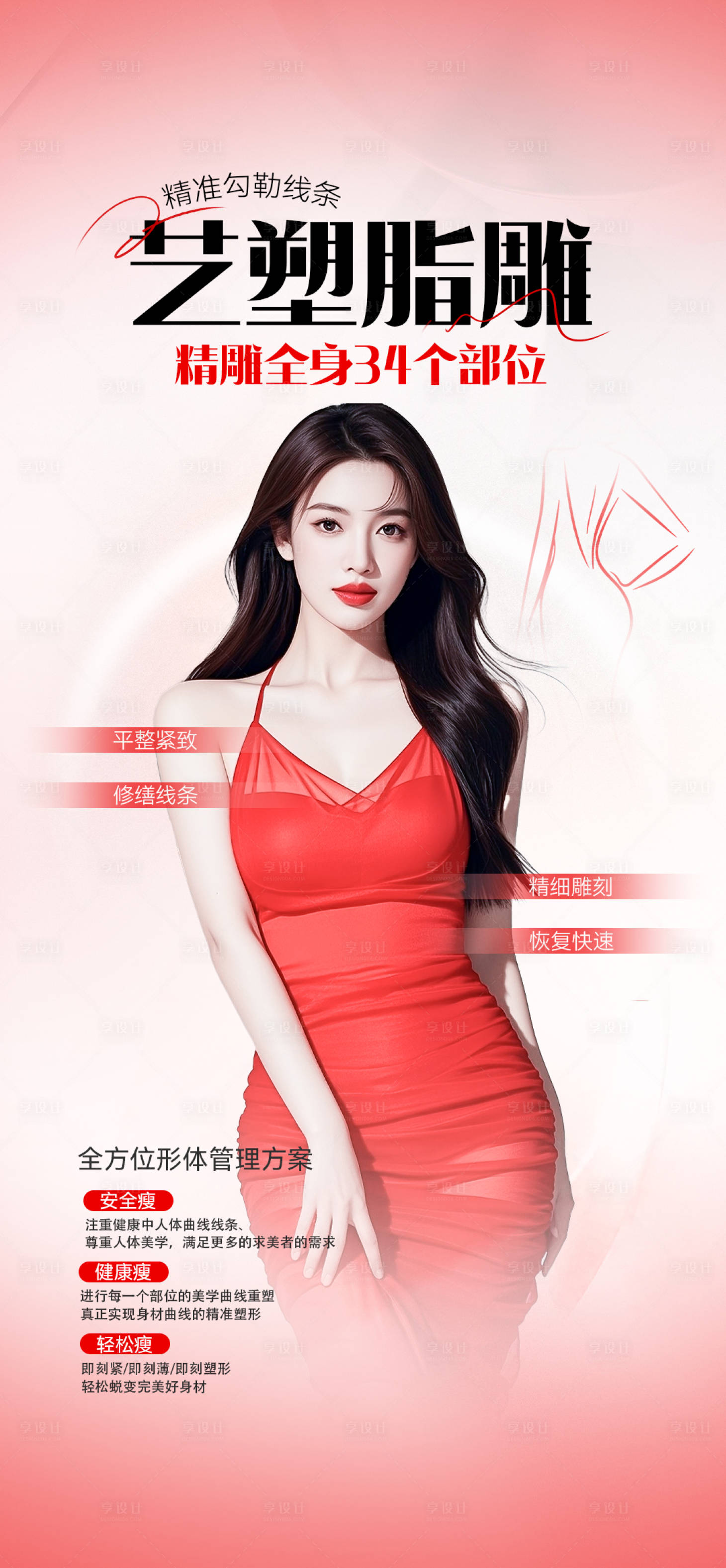 源文件下载【享设计】搜索编号：14630034413353399【医美脂雕体雕】