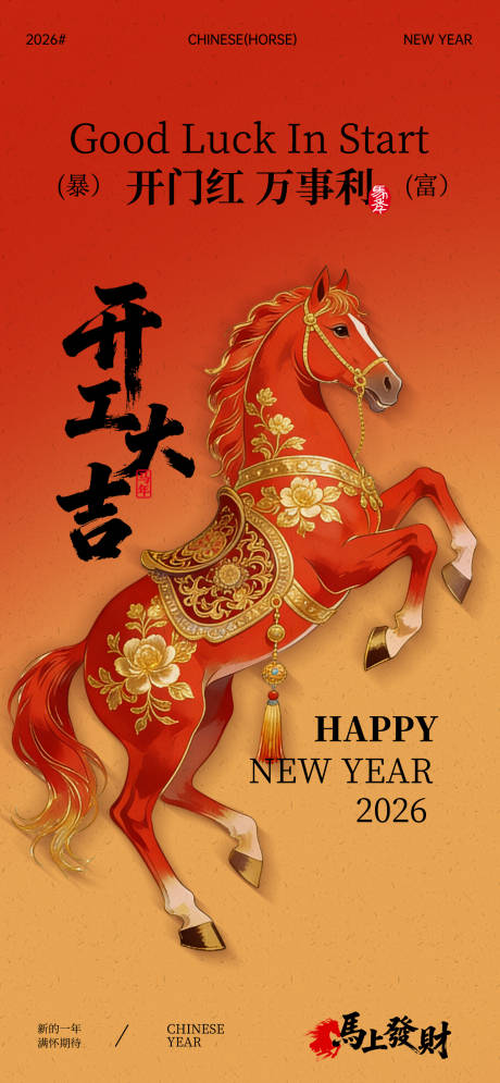 源文件下載【享設計】搜索編號：13060034613426680【新年開業(yè)大吉海報】