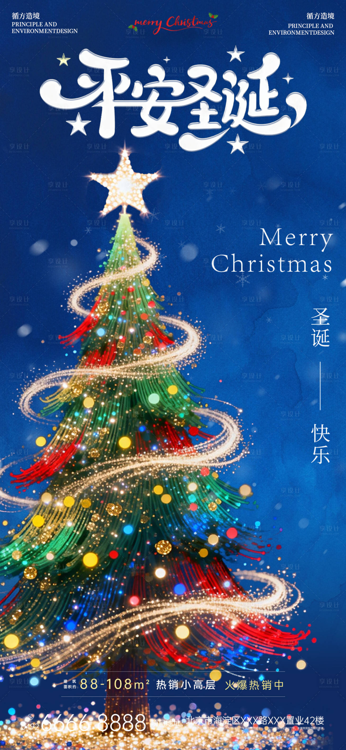 源文件下载【享设计】搜索编号：42430034694124596【地产圣诞节氛围海报】