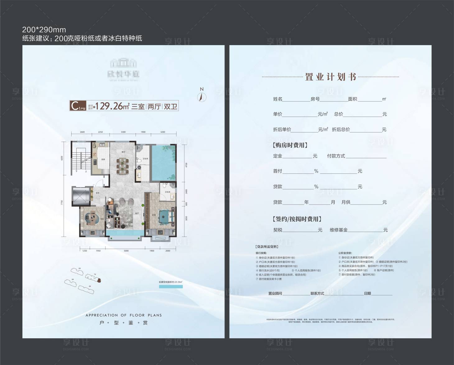 源文件下载【享设计】搜索编号：11580034515137426【房地产置业计划户型DM宣传单页】