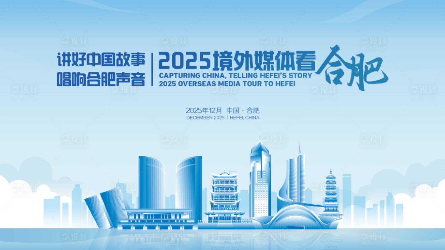 源文件下载【享设计】搜索编号：39040034361445902【合肥演讲展板】