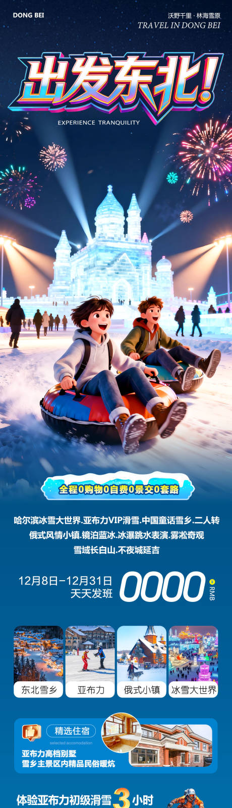 源文件下载【享设计】搜索编号：73980034405533637【东北哈尔滨哈亚雪雪乡出发】