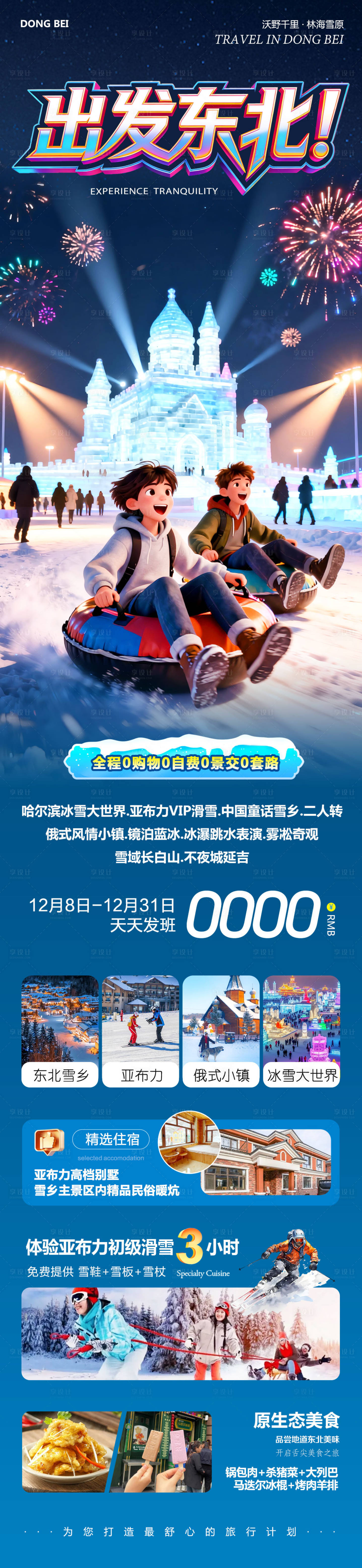 源文件下载【享设计】搜索编号：73980034405533637【东北哈尔滨哈亚雪雪乡出发】