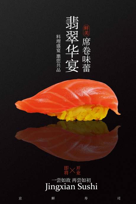 源文件下载【享设计】搜索编号：92950034675301606【美味寿司美食宣传海报】
