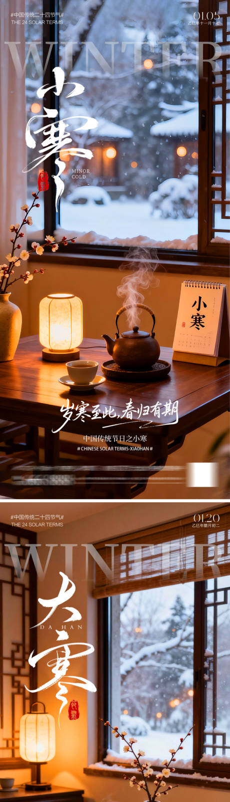 源文件下载【享设计】搜索编号：78180034652733593【二十四节气大寒小寒海报】