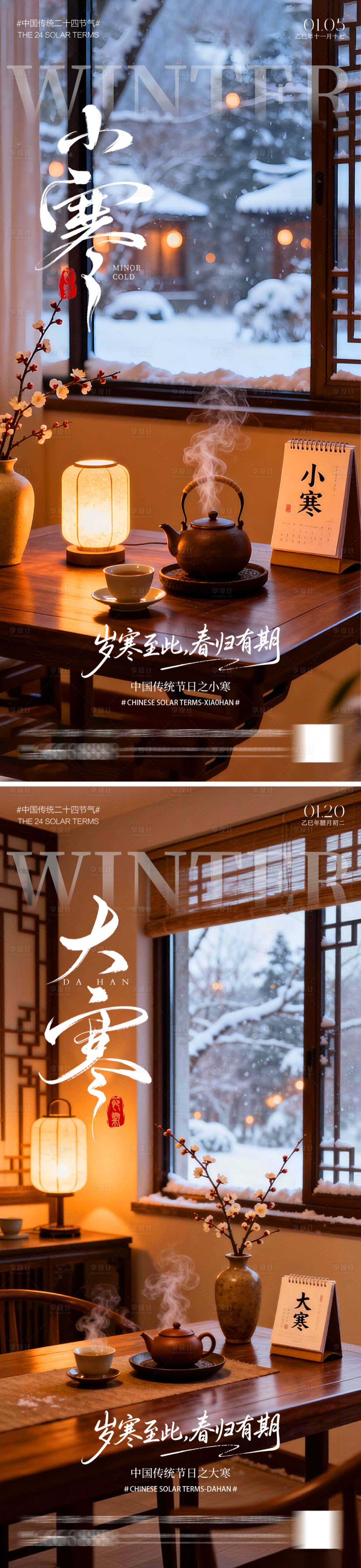 源文件下载【享设计】搜索编号：78180034652733593【二十四节气大寒小寒海报】