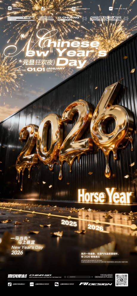 源文件下载【享设计】搜索编号：62420034397991020【2026马年跨年派对新年酒吧海报】