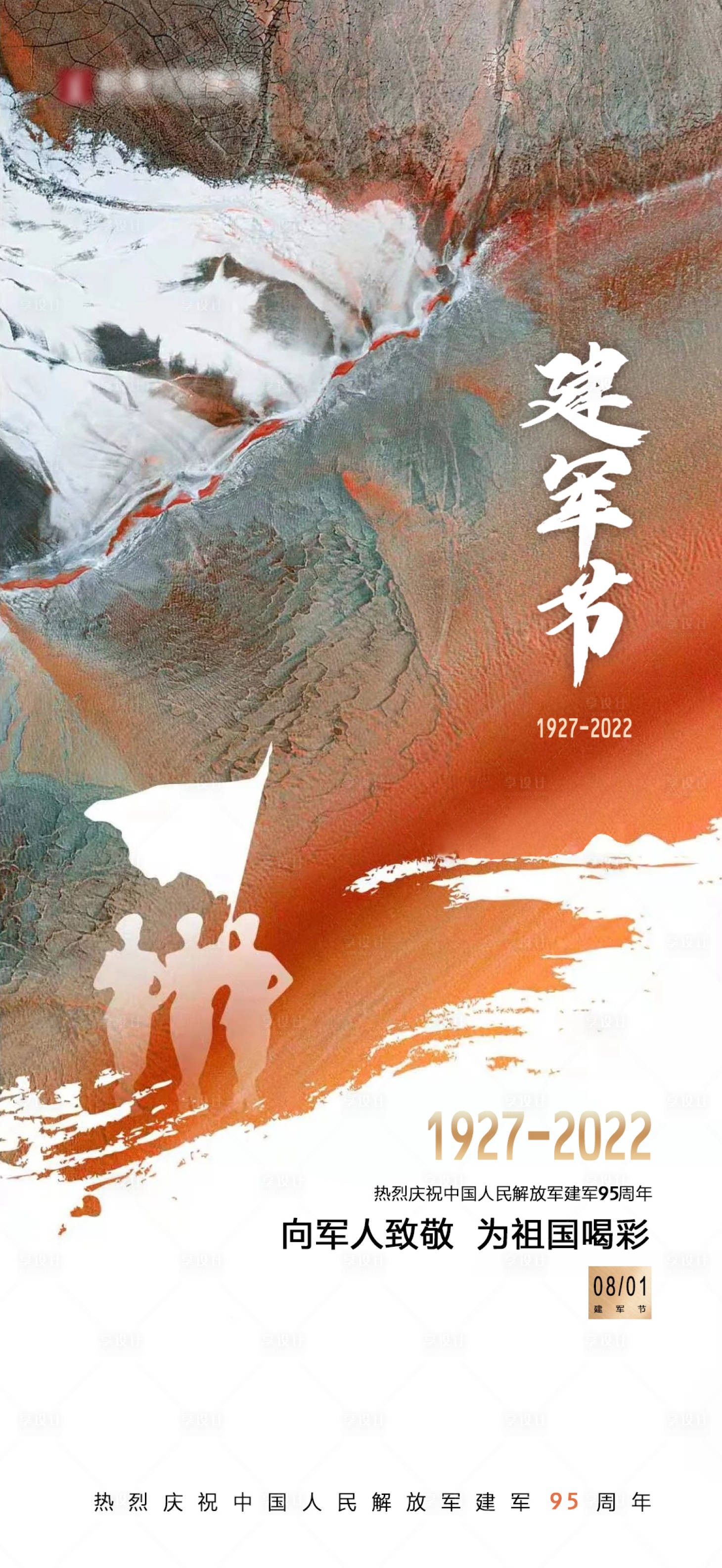 源文件下载【享设计】搜索编号：87840034762652544【中式地产建军节国风海报】