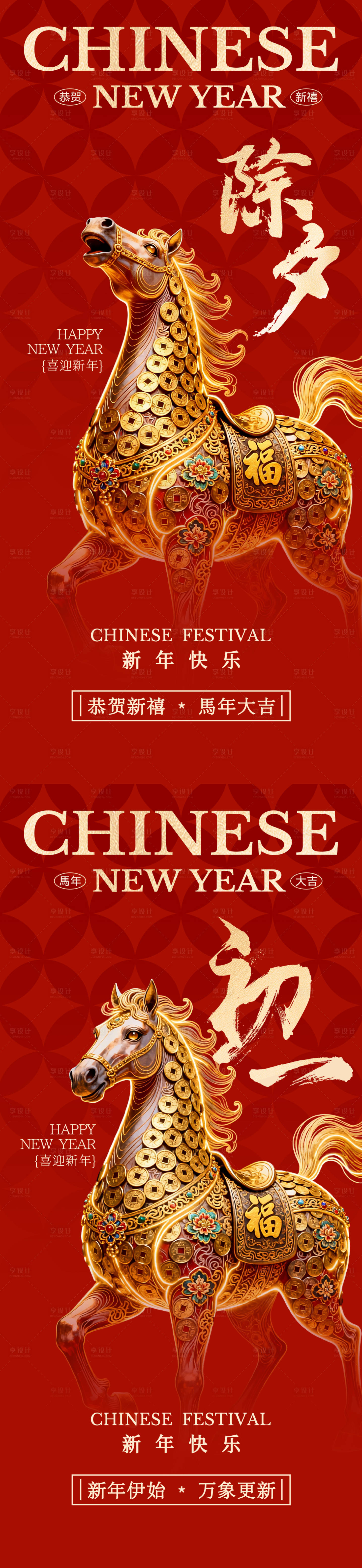 源文件下载【享设计】搜索编号：30010034685102725【2026马年除夕春节系列海报】