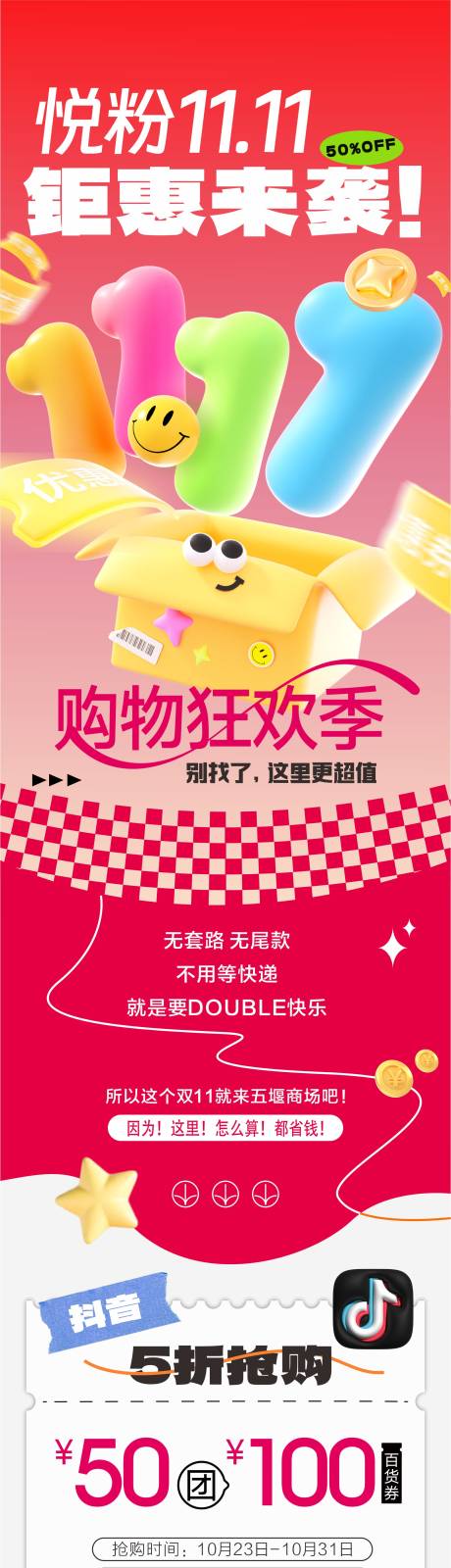 源文件下载【享设计】搜索编号：81950034506936450【双十一购物狂欢节海报长图】